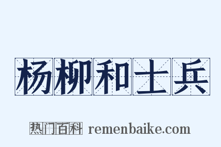 杨柳和士兵是什么意思的图片